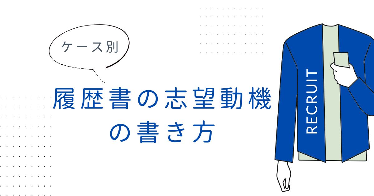 【ケース別】履歴書の志望動機の書き方