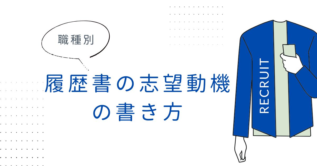 【職種別】履歴書の志望動機の書き方