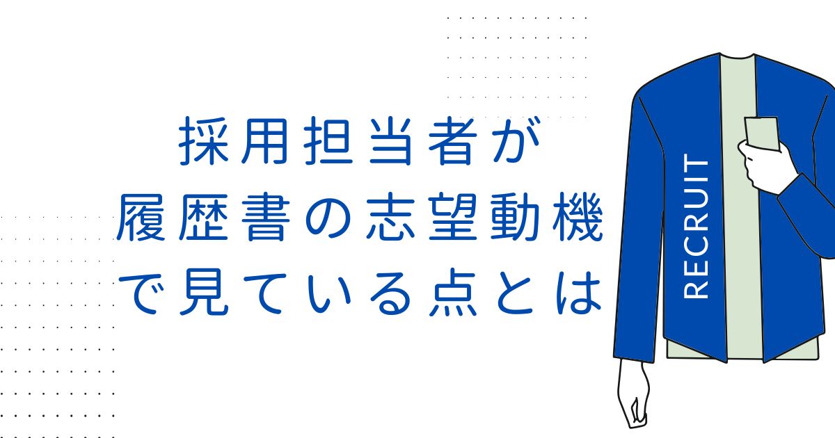 採用担当者が履歴書の志望動機で見ている点とは