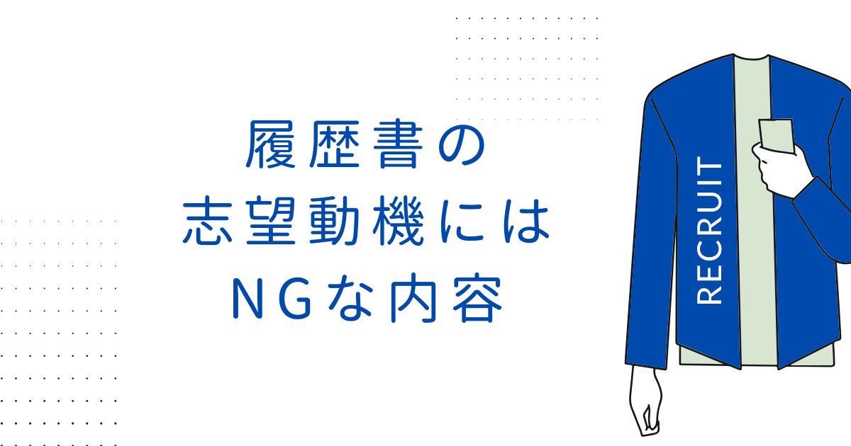 履歴書の志望動機にはNGな内容