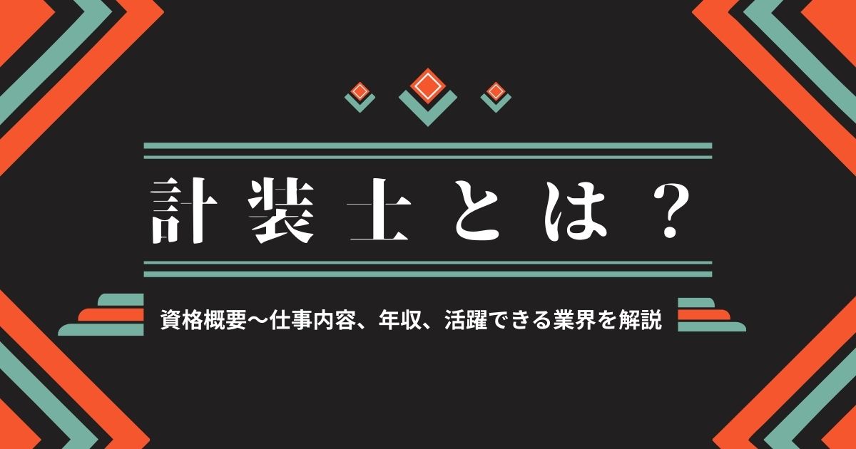 計装士とは?資格概要から仕事内容、年収、活躍できる業界を解説