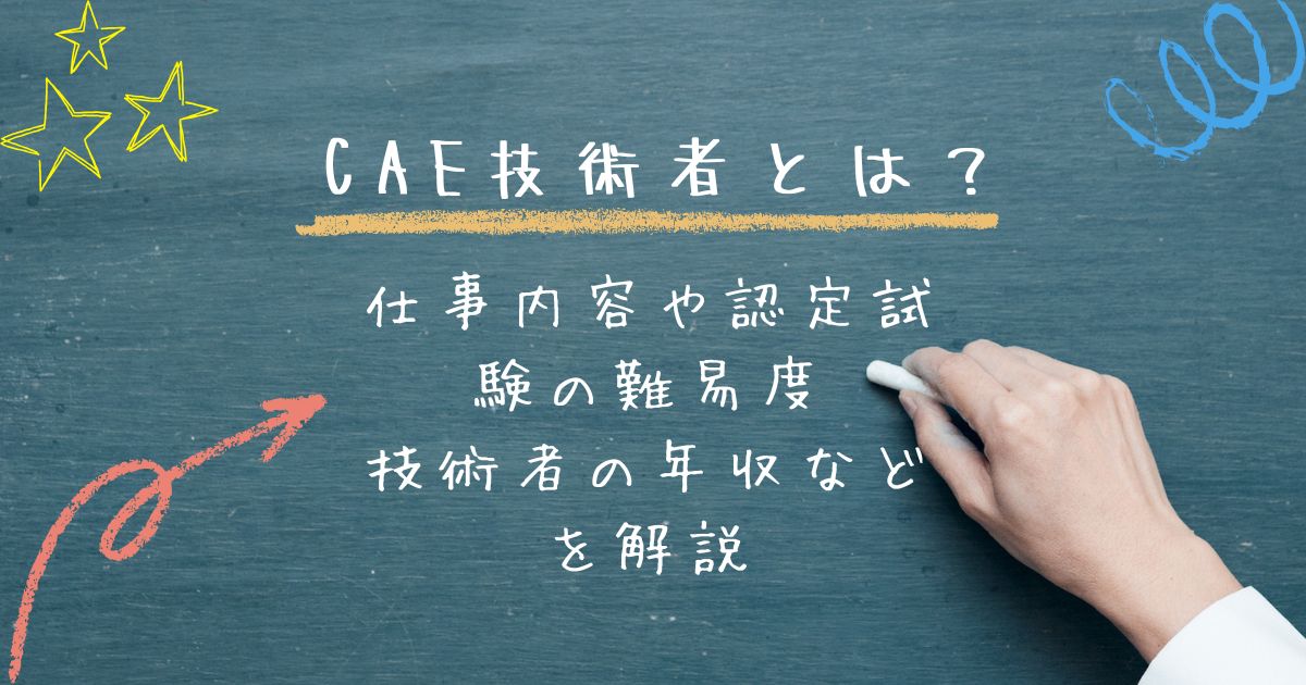 CAE技術者とは?仕事内容や認定試験の難易度、技術者の年収などを解説