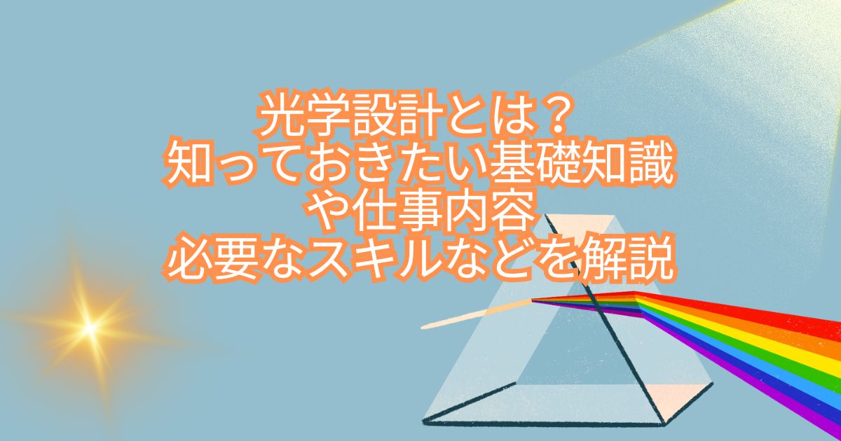 光学設計とは?知っておきたい基礎知識や仕事内容、必要なスキルなどを解説