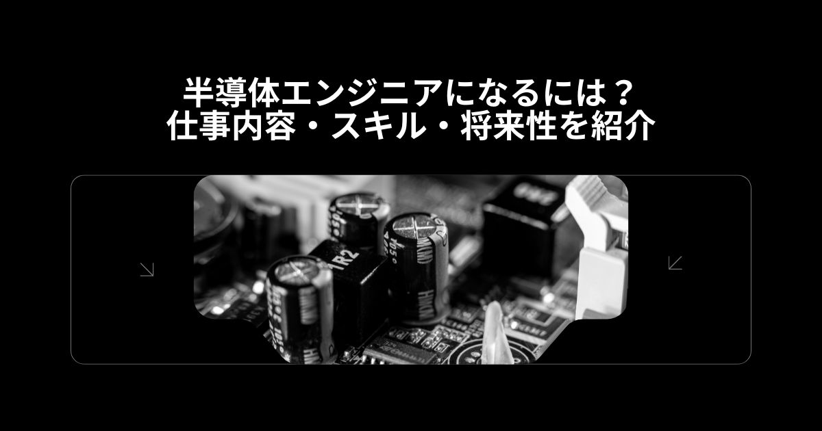 半導体エンジニアになるには?仕事内容・スキル・将来性を紹介
