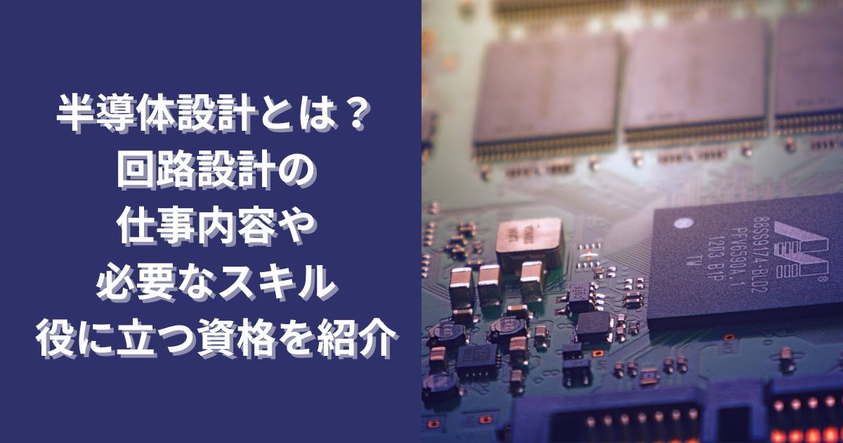 半導体設計とは?回路設計の仕事内容や必要なスキル・役に立つ資格を紹介