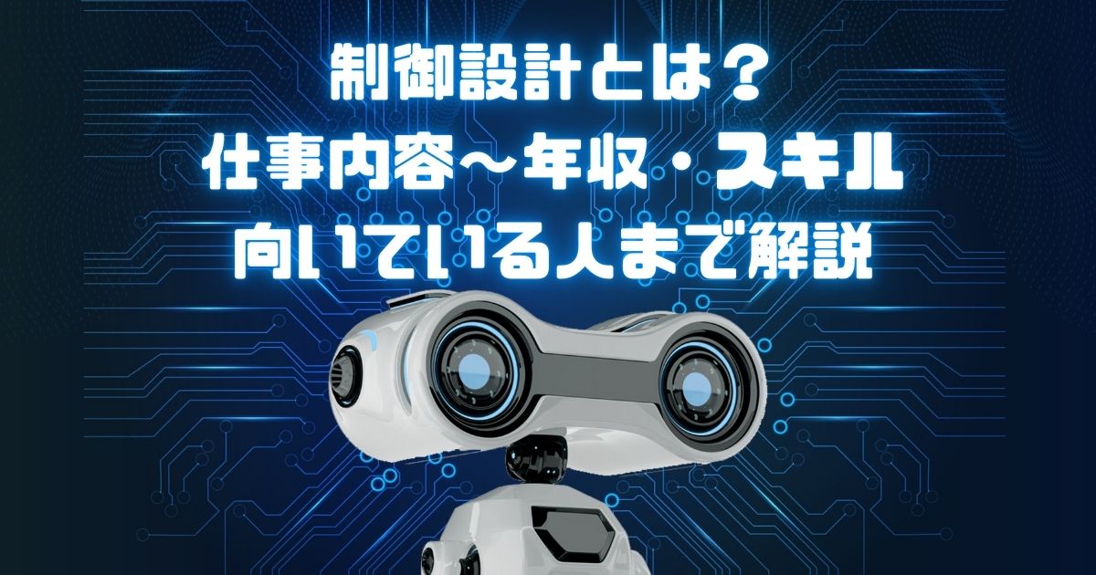 制御設計とは?仕事内容から年収・スキル・向いている人まで解説