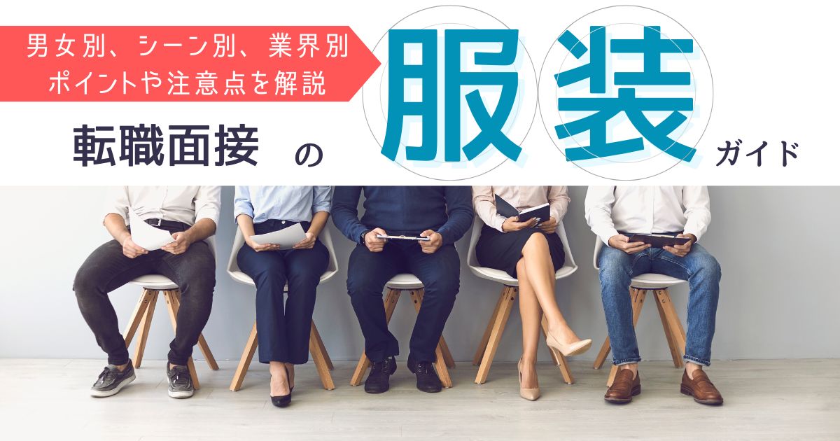 転職面接の服装ガイド|男女別、シーン別、業界別ポイントや注意点を解説