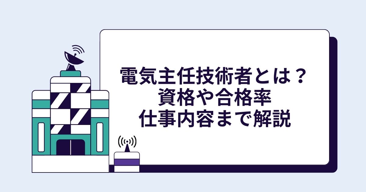 電気主任技術者とは?資格や合格率、仕事内容まで解説