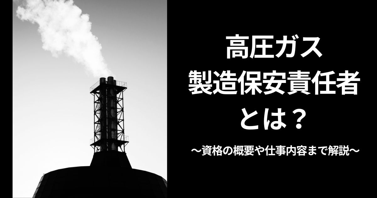 高圧ガス製造保安責任者とは?資格の概要や仕事内容まで解説