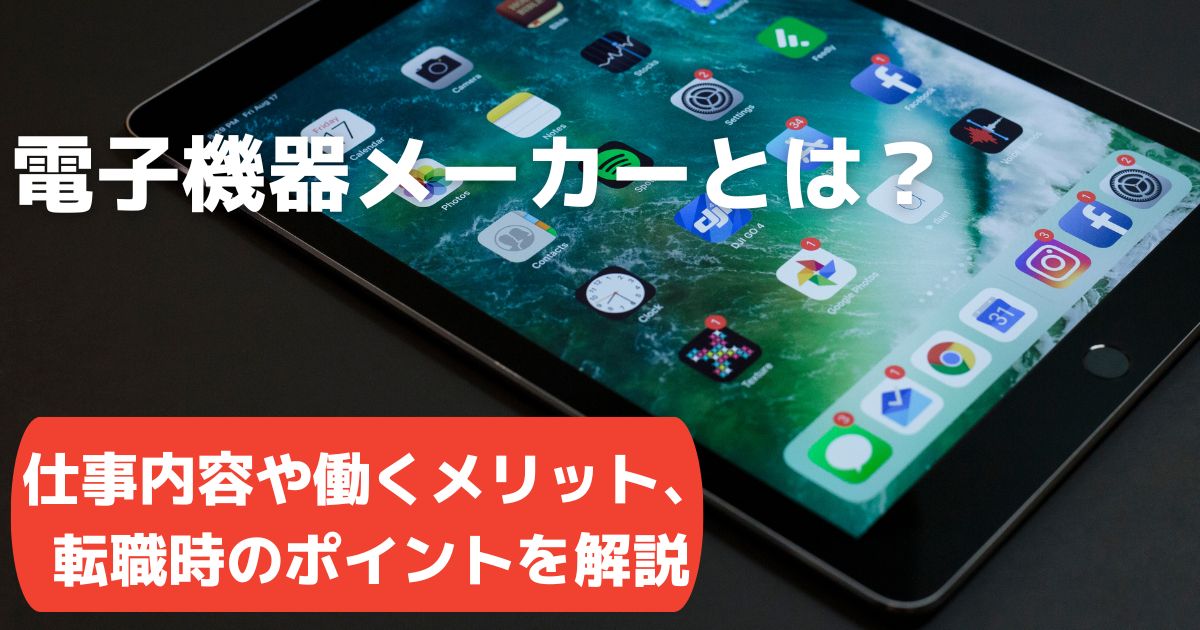 電子機器メーカーとは?仕事内容や働くメリット、転職時のポイントを解説