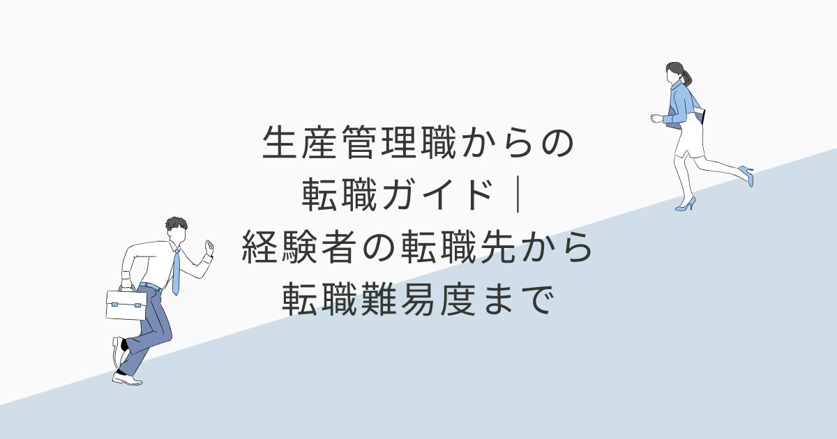 生産管理職からの転職ガイド|経験者の転職先から転職難易度まで