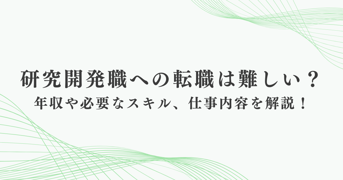 研究開発職への転職は難しい?年収や必要なスキル、仕事内容を解説!
