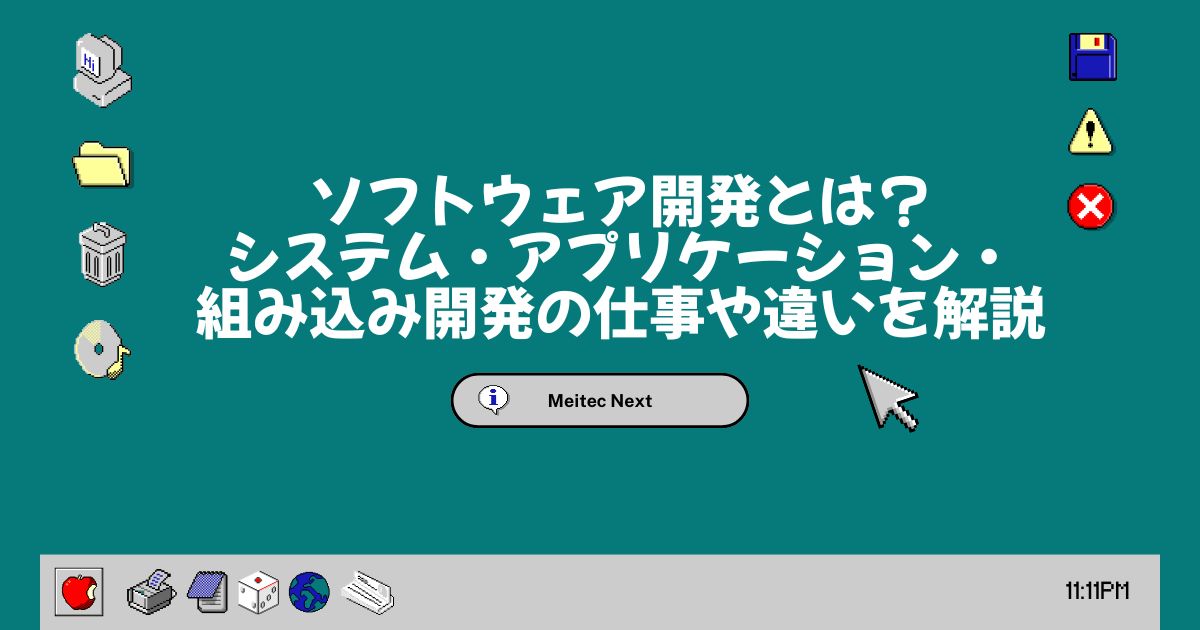 ソフトウェア開発とは?システム・アプリケーション・組み込み開発の仕事や違いを解説