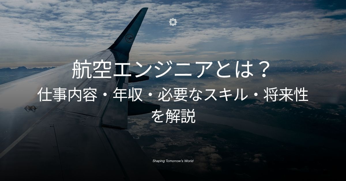 航空エンジニアとは?仕事内容・年収・必要なスキル・将来性を解説