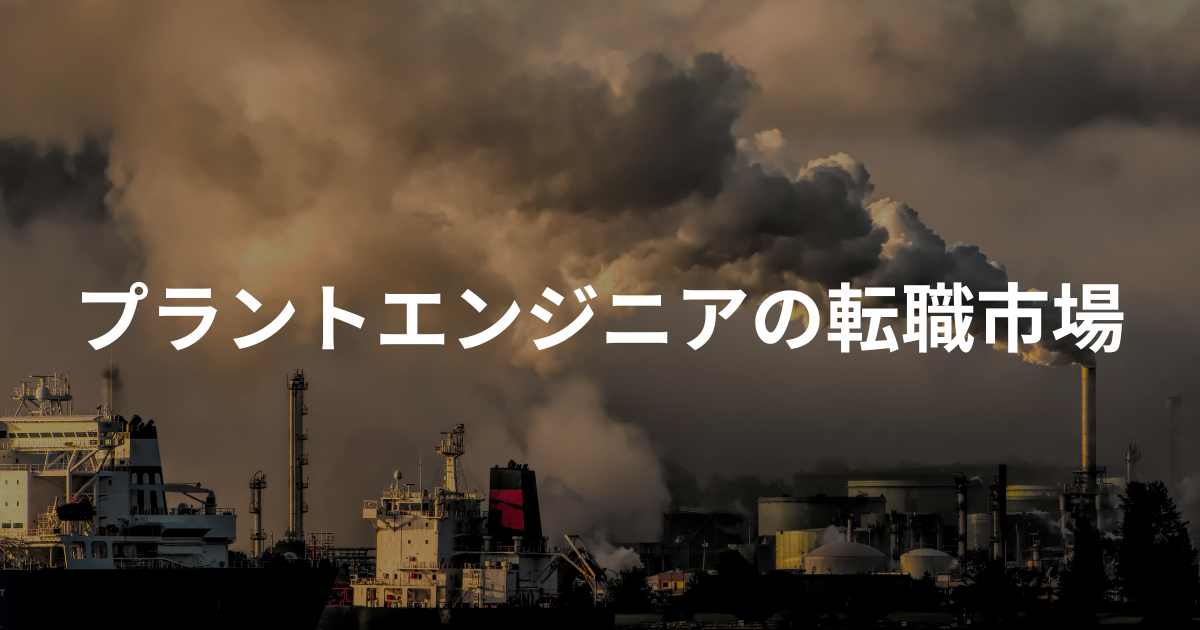 プラントエンジニアとは?転職市場・年収・キャリアパスを徹底解説