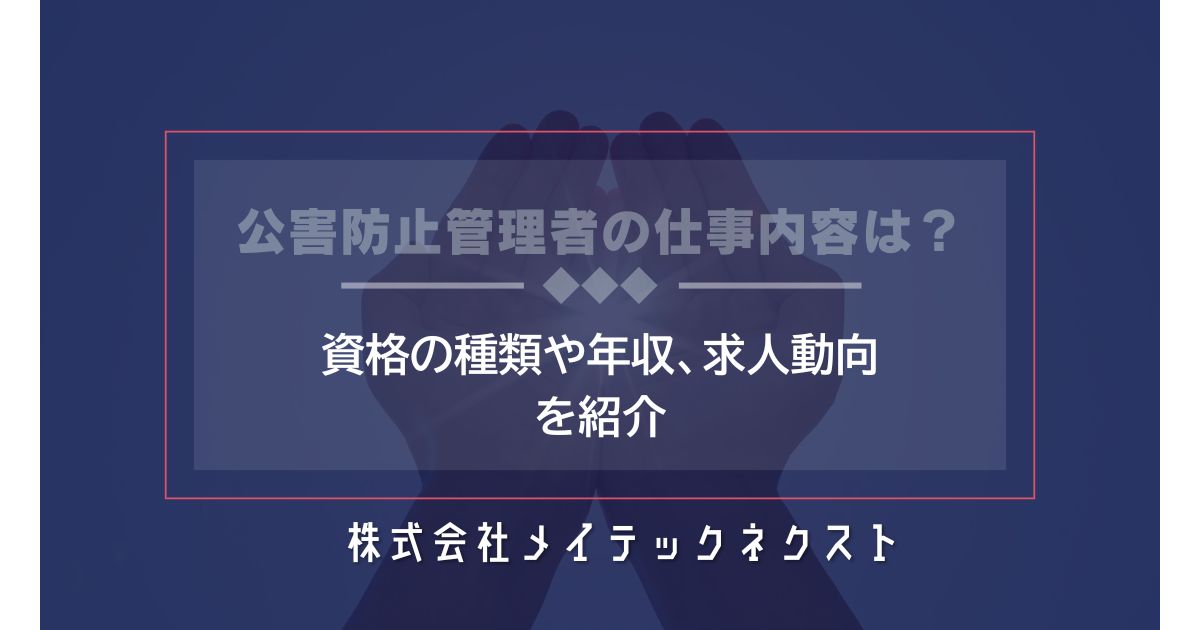 公害防止管理者の仕事内容は?資格の種類や年収、求人動向を紹介