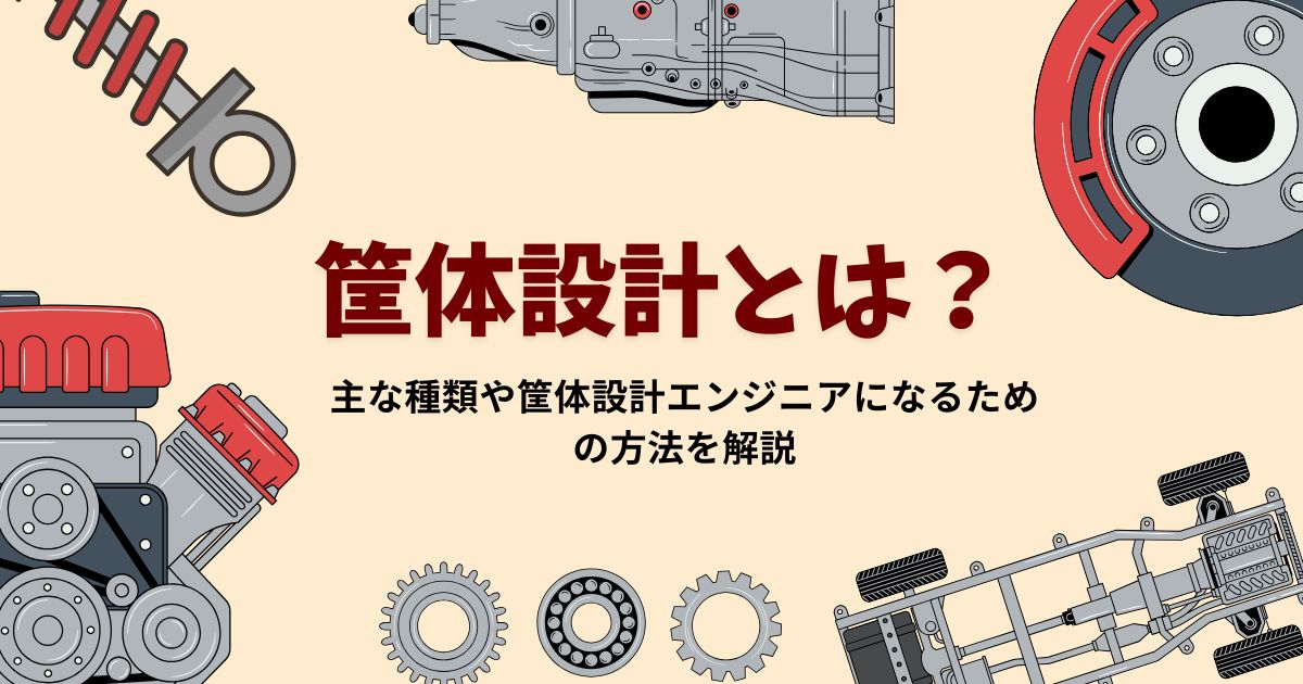 筐体設計とは?主な種類や筐体設計エンジニアになるための方法を解説