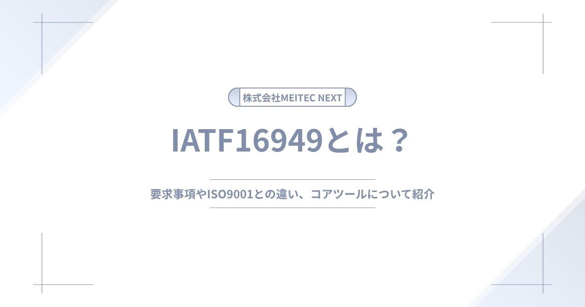 IATF16949とは?要求事項やISO9001との違い、コアツールについて紹介