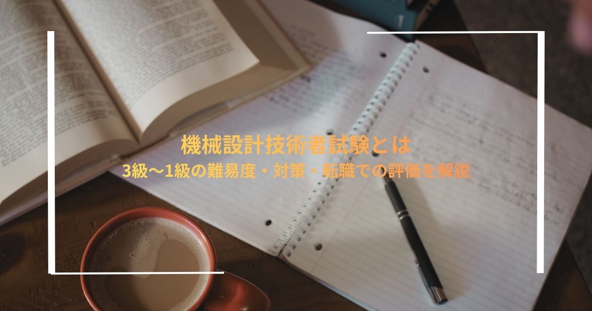 機械設計技術者試験とは|3級〜1級の難易度・対策・転職での評価を解説