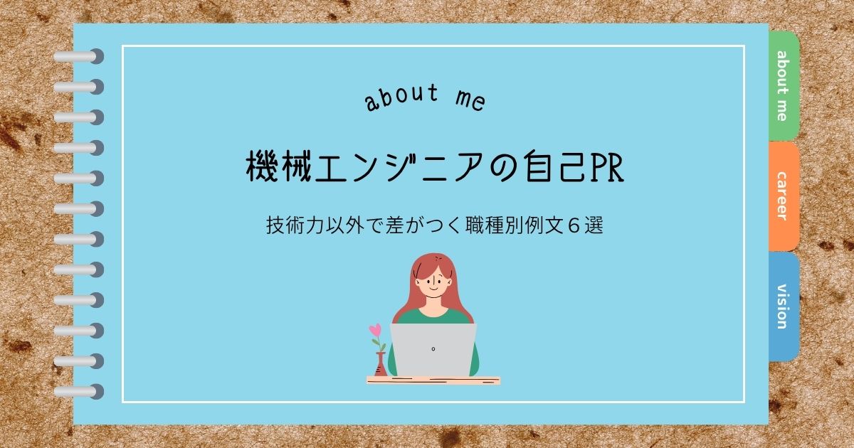 機械エンジニアの自己PR|技術力以外で差がつく職種別例文6選