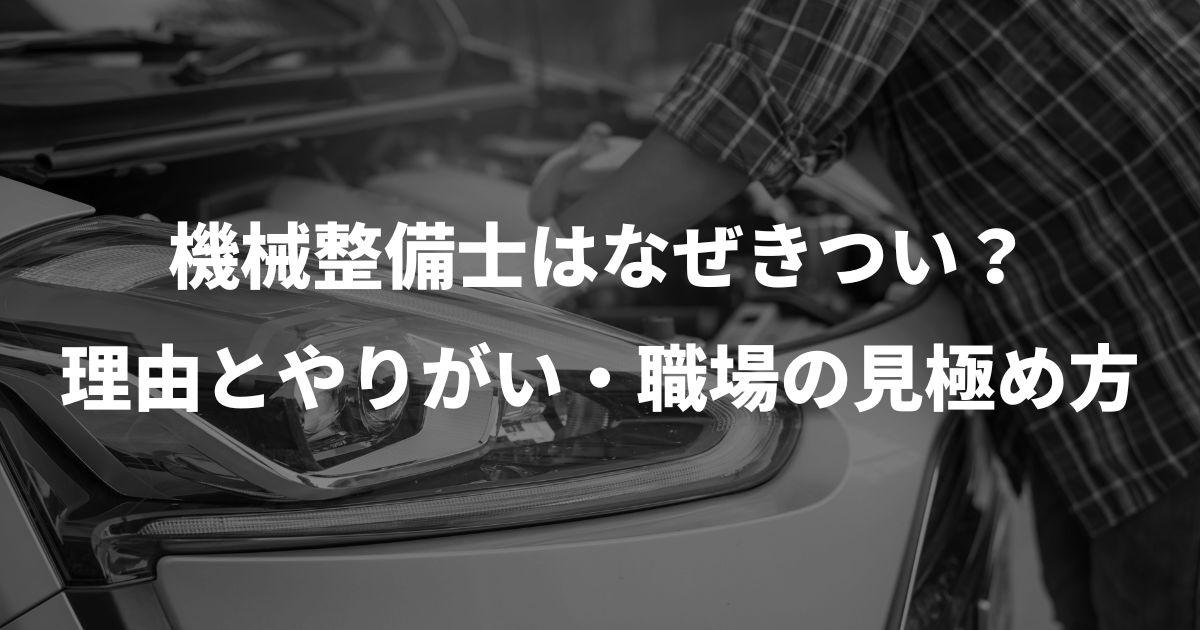 機械整備士はなぜきつい?理由とやりがい・職場の見極め方