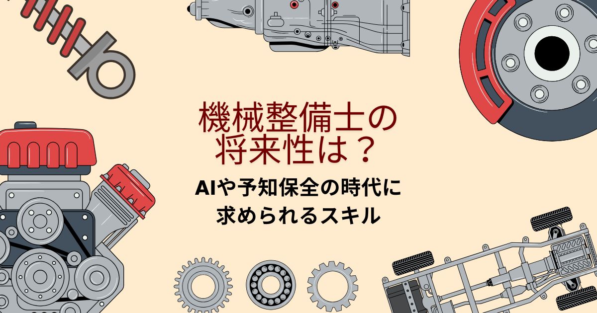 機械整備士の将来性は?AIや予知保全の時代に求められるスキル