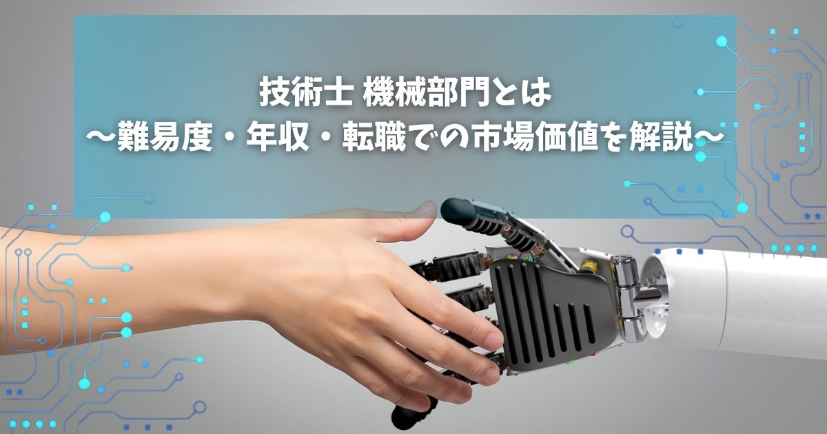技術士 機械部門とは 難易度 年収 転職での市場価値を解説